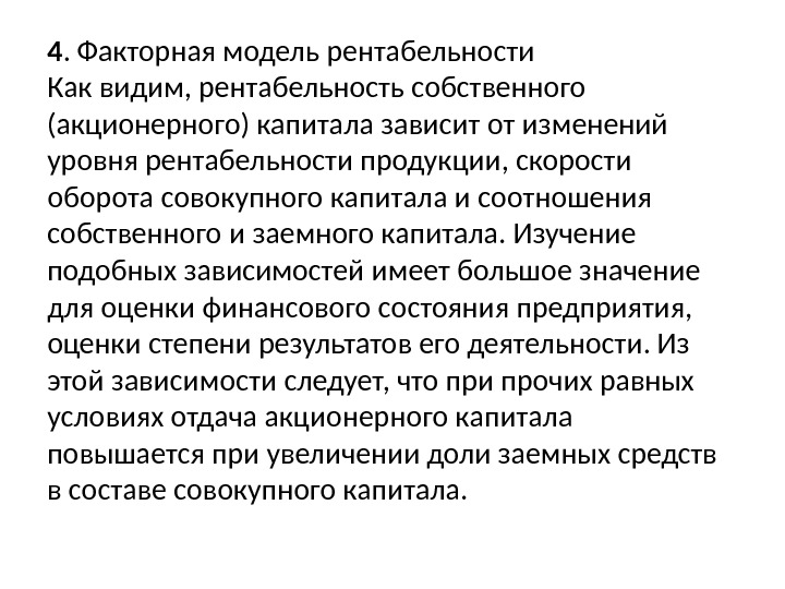 4. Факторная модель рентабельности Как видим, рентабельность собственного (акционерного) капитала зависит от изменений уровня