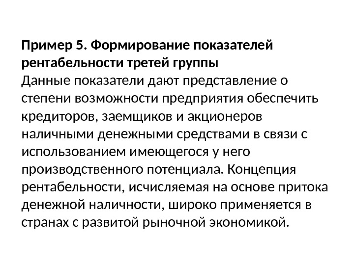 Пример 5. Формирование показателей рентабельности третей группы Данные показатели дают представление о степени возможности