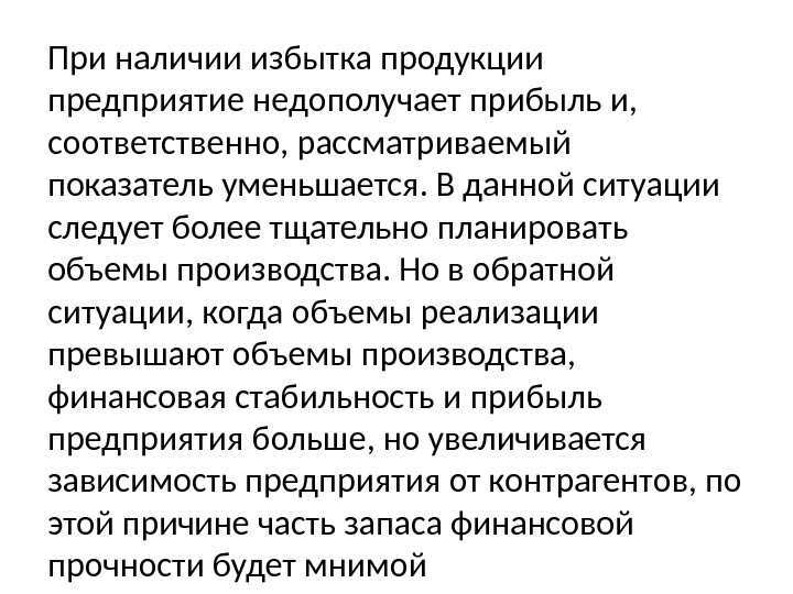 При наличии избытка продукции предприятие недополучает прибыль и,  соответственно, рассматриваемый показатель уменьшается. В