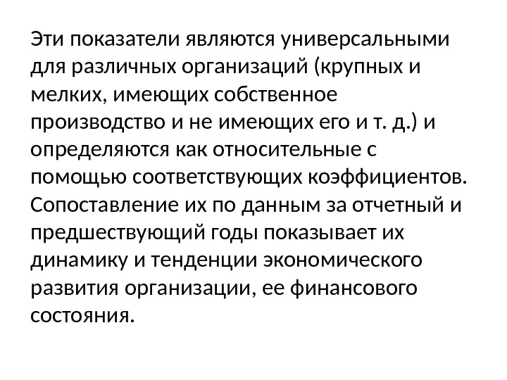 Эти показатели являются универсальными для различных организаций (крупных и мелких, имеющих собственное производство и