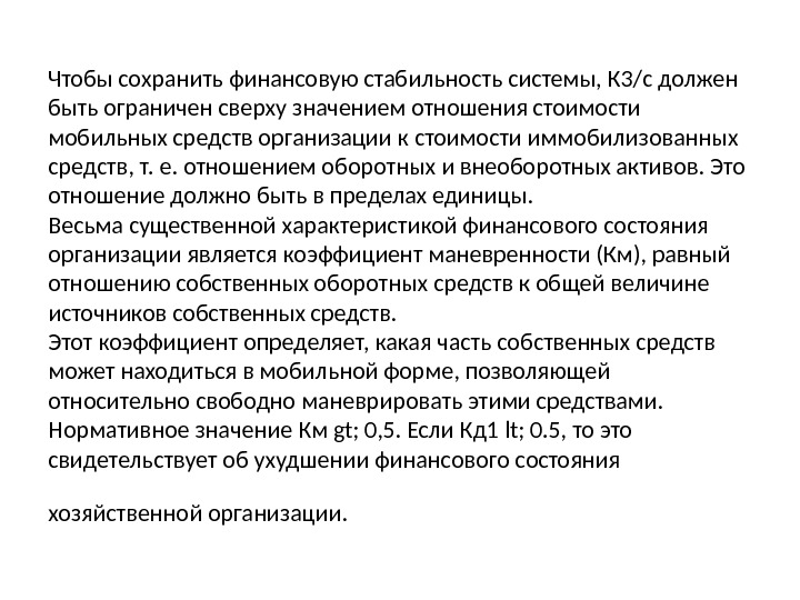 Чтобы сохранить финансовую стабильность системы, К 3/с должен быть ограничен сверху значением отношения стоимости