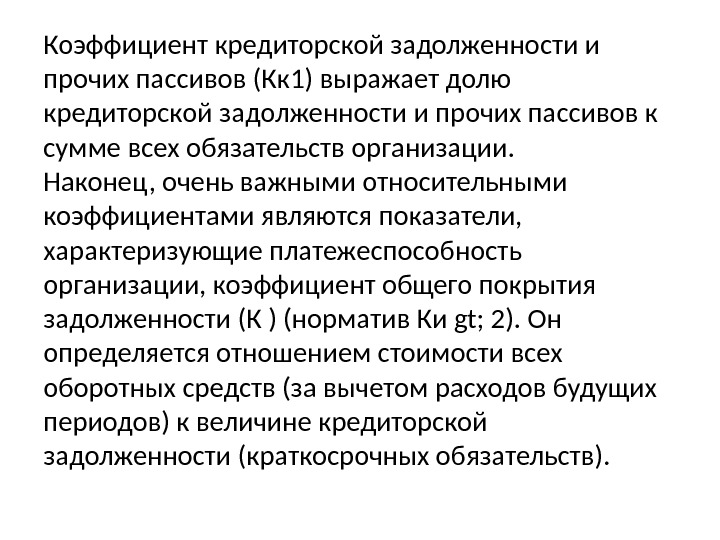 Коэффициент кредиторской задолженности и прочих пассивов (Кк 1) выражает долю кредиторской задолженности и прочих