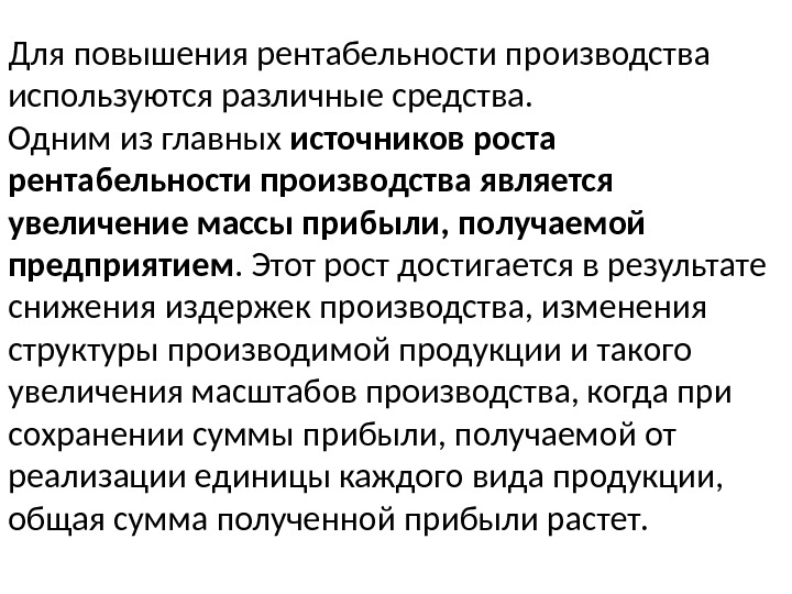 Для повышения рентабельности производства используются различные средства.  Одним из главных источников роста рентабельности