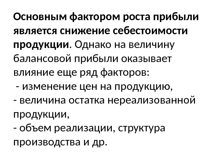 Основным фактором роста прибыли является снижение себестоимости продукции. Однако на величину балансовой прибыли оказывает