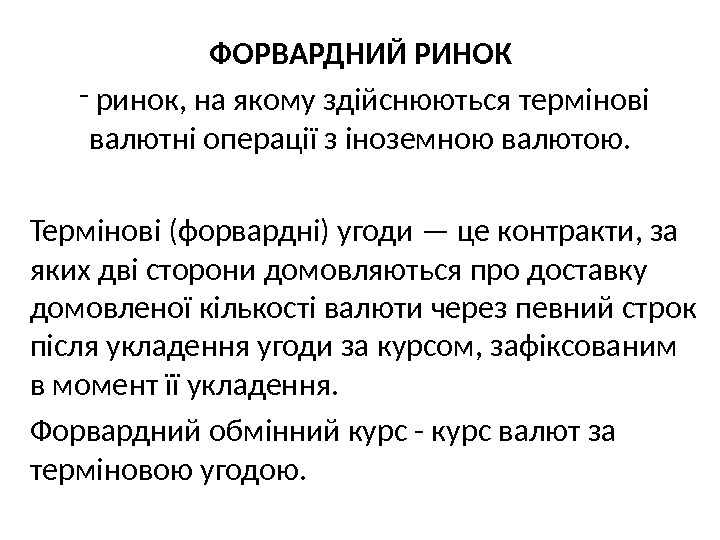  ФОРВАРДНИЙ РИНОК  -  ринок, на якому здійснюються термінові валютні операції з