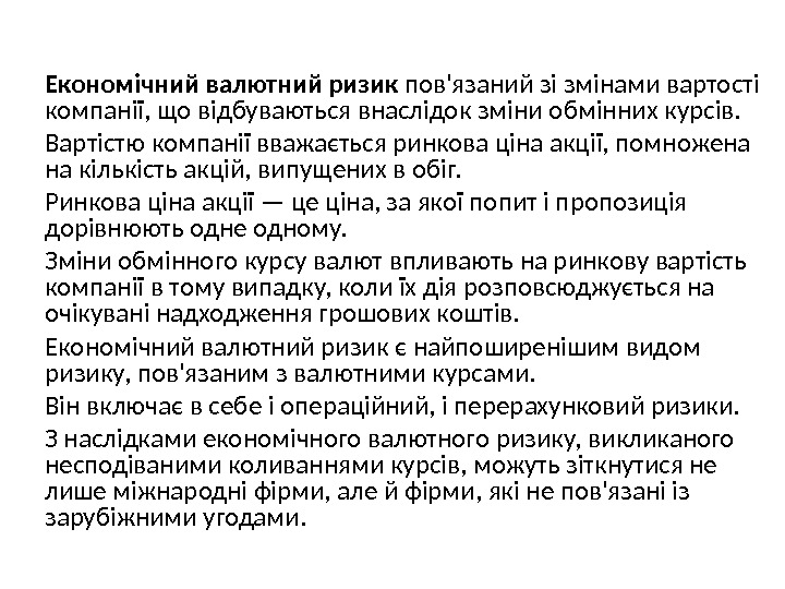  Економічний валютний ризик пов'язаний зі змінами вартості компанії, що відбуваються внаслідок зміни обмінних