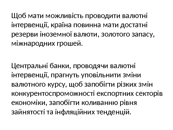  Щоб мати можливість проводити валютні інтервенції, країна повинна мати достатні резерви іноземної валюти,