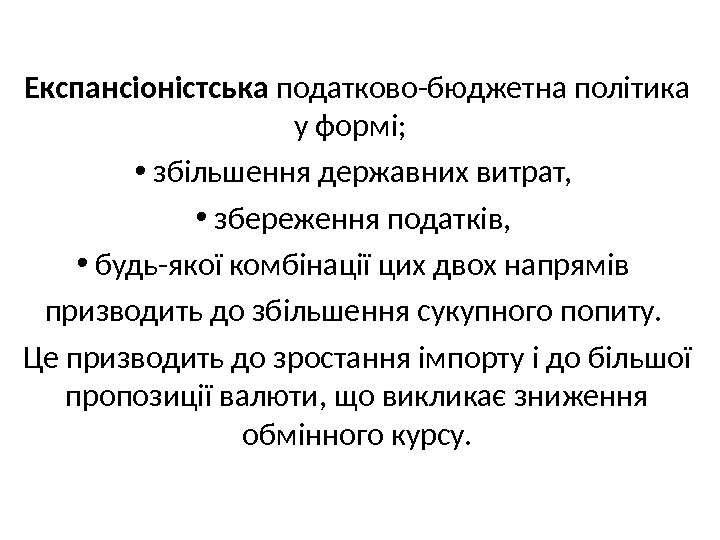  Експансіоністська податково-бюджетна політика у формі; •  збільшення державних витрат,  • 