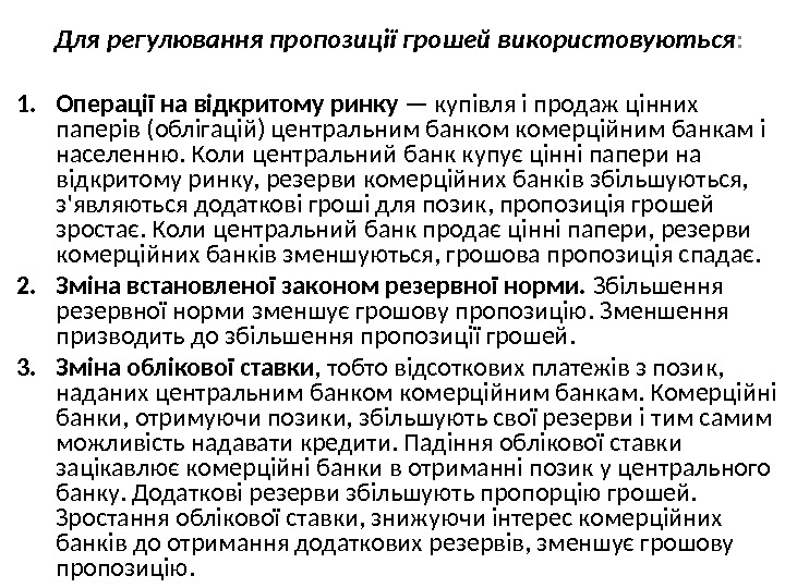    Для регулювання пропозиції грошей використовуються : 1. Операції на відкритому ринку