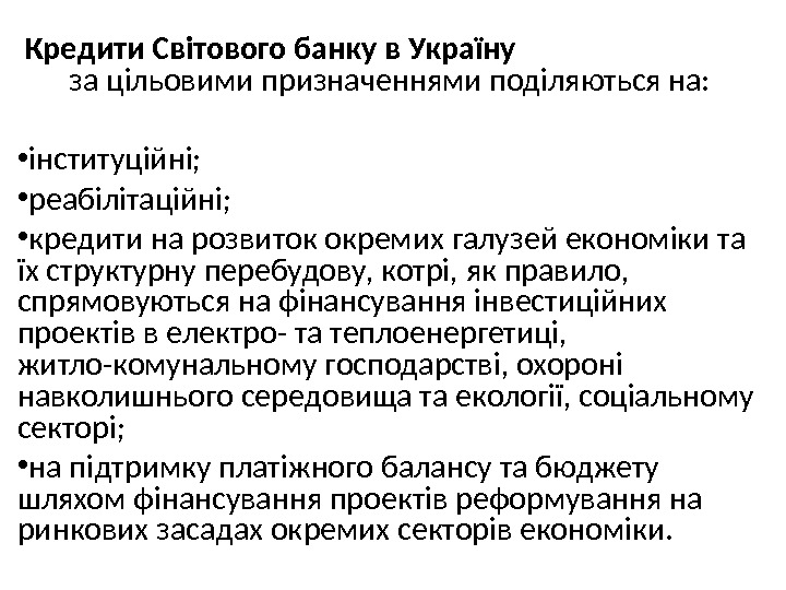  Кредити Світового банку в Україну      за цільовими призначеннями