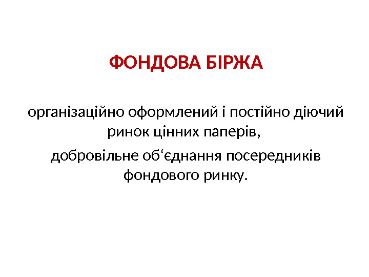 ФОНДОВА БІРЖА організаційно оформлений і постійно діючий ринок цінних паперів,  добровільне об‘єднання посередників