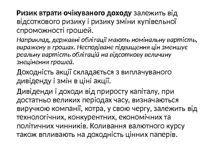  Ризик втрати очікуваного доходу залежить відсоткового ризику і ризику зміни купівельної спроможності грошей.