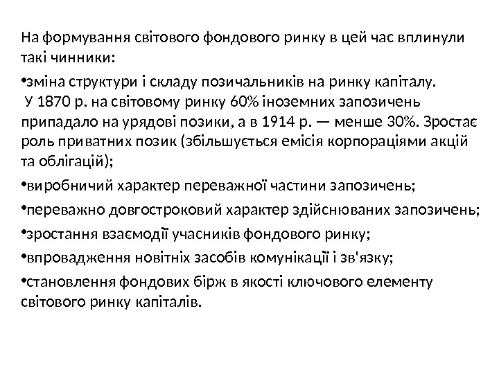 На формування світового фондового ринку в цей час вплинули такі чинники:  • зміна