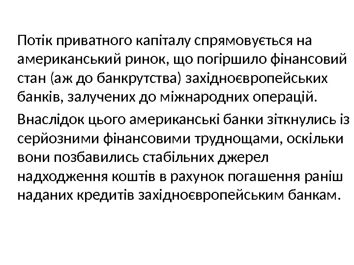 Потік приватного капіталу спрямовується на американський ринок, що погіршило фінансовий стан (аж до банкрутства)