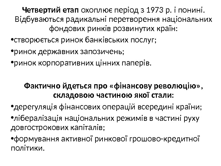  Четвертий етап охоплює період з 1973 р. і понині.  Відбуваються радикальні перетворення