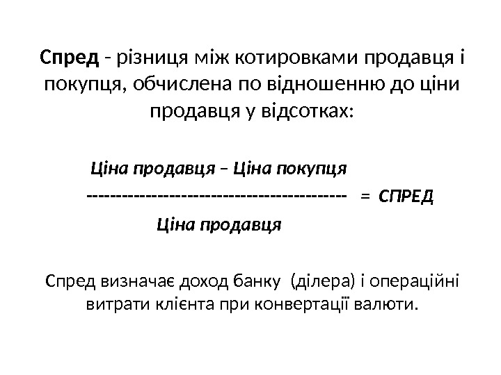 Спред - різниця між котировками продавця і покупця, обчислена по відношенню до ціни продавця