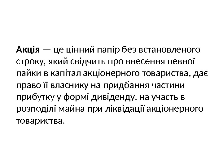  Акція — це цінний папір без встановленого строку, який свідчить про внесення певної