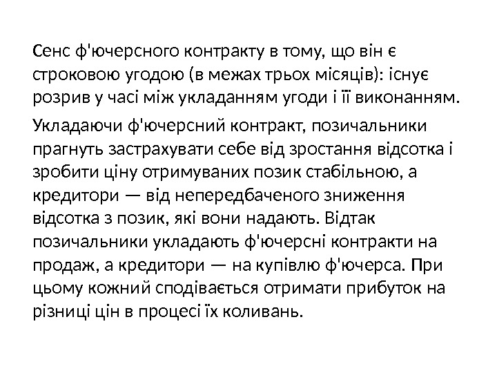 Сенс ф'ючерсного контракту в тому, що він є строковою угодою (в межах трьох місяців):