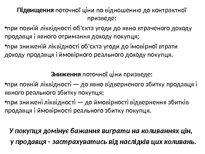  Підвищення поточної ціни по відношенню до контрактної призведе:  • при повній ліквідності