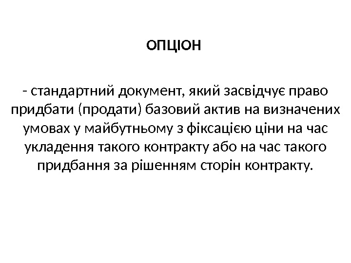  ОПЦІОН  - стандартний документ, який засвідчує право придбати (продати) базовий актив на