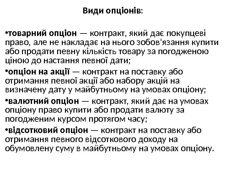  Види опціонів:  • товарний опціон — контракт, який дає покупцеві право, але