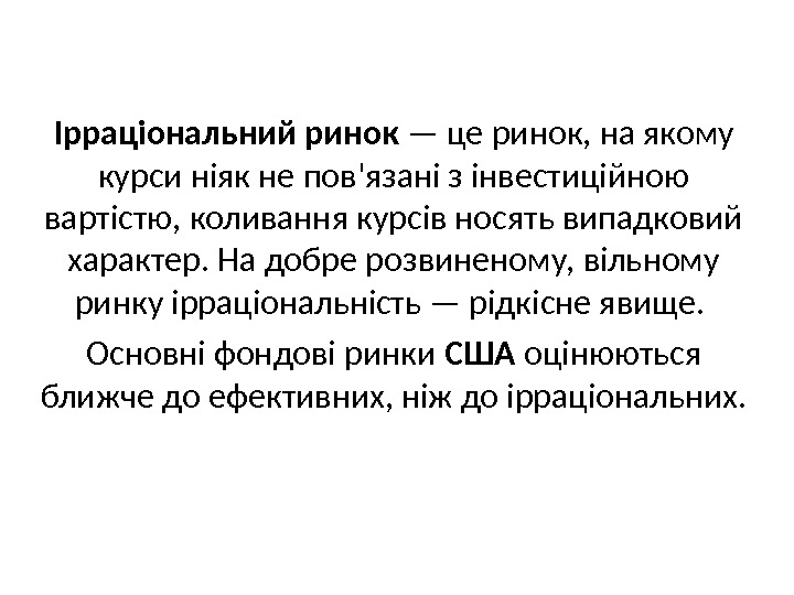 Ірраціональний ринок — це ринок, на якому курси ніяк не пов'язані з інвестиційною вартістю,