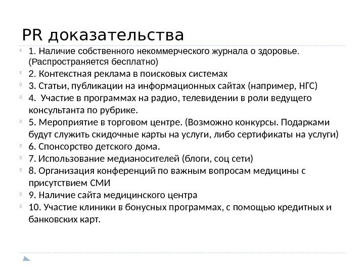 PR доказательства. 1. Наличие собственного некоммерческого журнала о здоровье.  (Распространяется бесплатно). 2. 