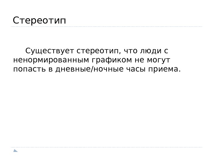 Стереотип  Существует стереотип, что люди с ненормированным графиком не могут попасть в дневные/ночные