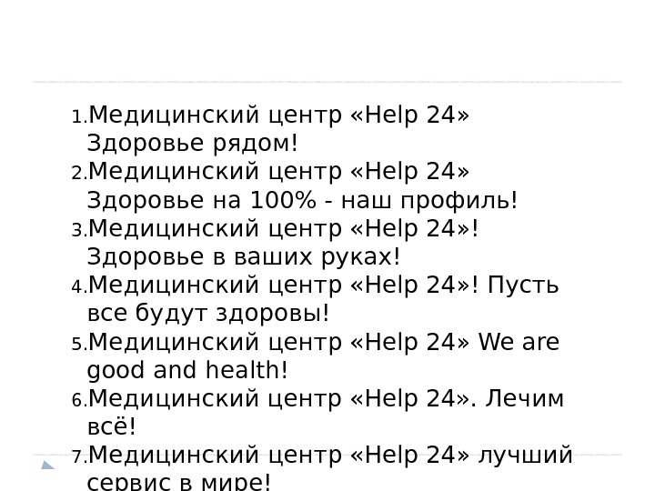 1. Медицинский центр «Help 24»  Здоровье рядом! 2. Медицинский центр «Help 24» 