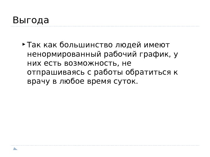 Выгода Так как большинство людей имеют ненормированный рабочий график, у них есть возможность, не