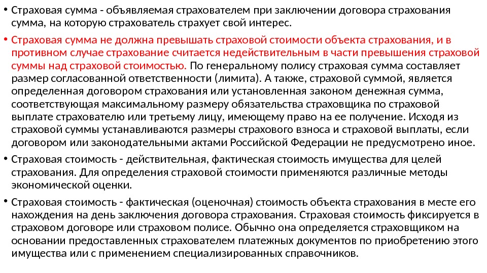  • Страховая сумма - объявляемая страхователем при заключении договора страхования сумма, на которую