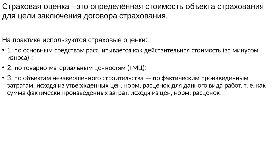 Страховая оценка - это определённая стоимость объекта страхования для цели заключения договора страхования. На