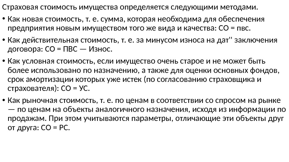 Страховая стоимость имущества определяется следующими методами.  • Как новая стоимость, т. е. сумма,