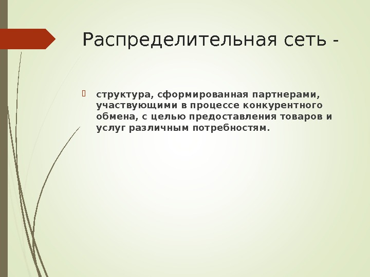 Распределительная сеть - структура, сформированная партнерами,  участвующими в процессе конкурентного обмена, с целью