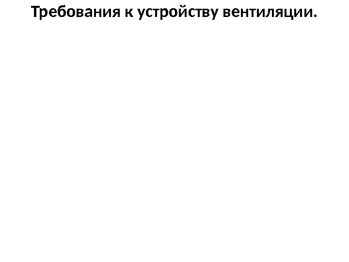 Требования к устройству вентиляции. 