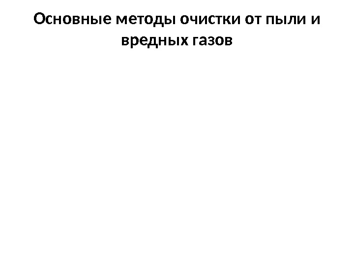 Основные методы очистки от пыли и вредных газов 