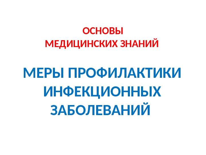  ОСНОВЫ МЕДИЦИНСКИХ ЗНАНИЙ МЕРЫ ПРОФИЛАКТИКИ ИНФЕКЦИОННЫХ ЗАБОЛЕВАНИЙ 