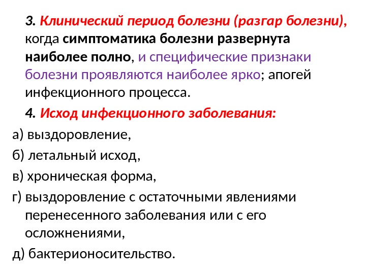 3.  Клинический период болезни (разгар болезни),  когда симптоматика болезни развернута наиболее полно