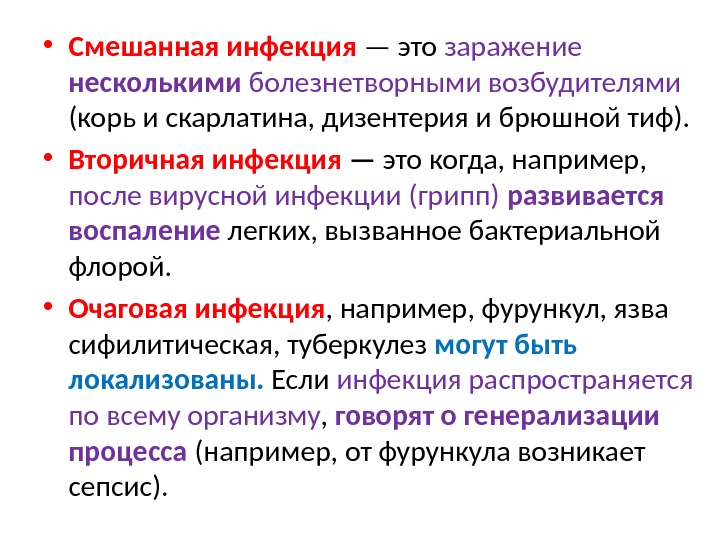  • Смешанная инфекция — это заражение несколькими болезнетворными возбудителями (корь и скарлатина, дизентерия