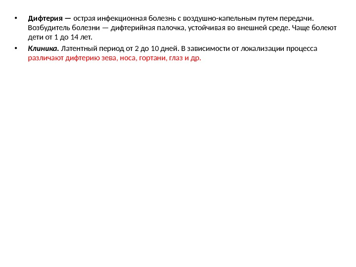  • Дифтерия — острая инфекционная болезнь с воздушно-капельным путем передачи.  Возбудитель болезни