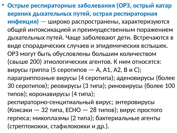  • Острые респираторные заболевания (ОРЗ, острый катар верхних дыхательных путей, острая респираторная инфекция)