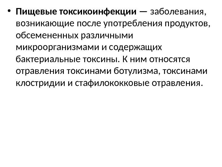  • Пищевые токсикоинфекции — заболевания,  возникающие после употребления продуктов,  обсемененных различными