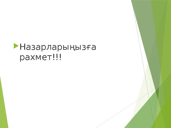  Назарларыңызға рахмет!!!   