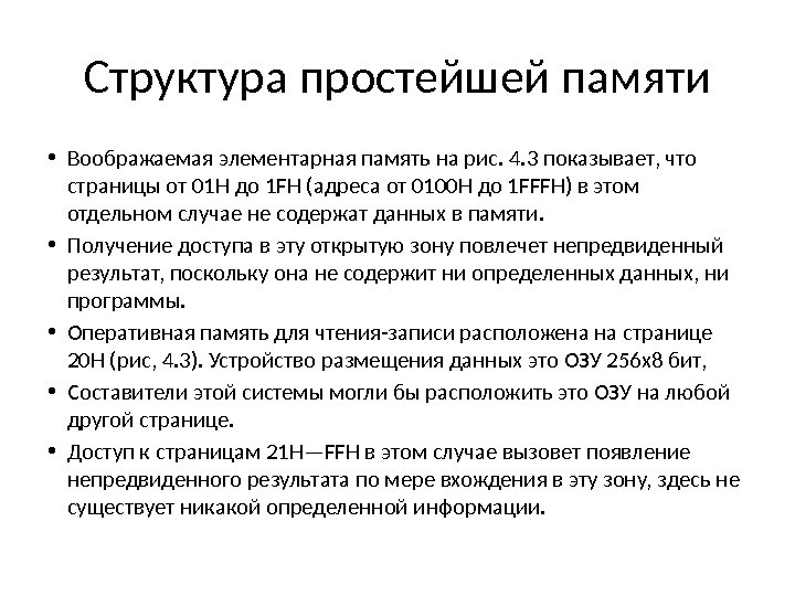 Структура простейшей памяти • Воображаемая элементарная память на рис. 4. 3 показывает, что страницы