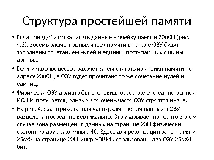 Структура простейшей памяти • Если понадобится записать данные в ячейку памяти 2000 Н (рис.