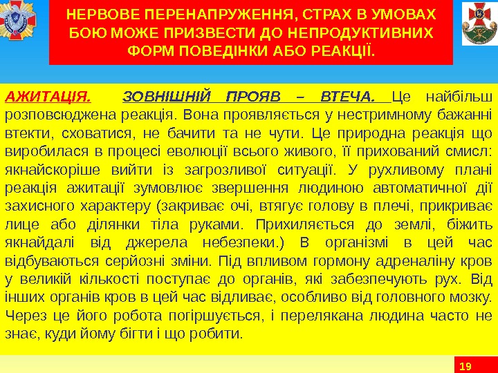 19 НЕРВОВЕ ПЕРЕНАПРУЖЕННЯ, СТРАХ В УМОВАХ БОЮ МОЖЕ ПРИЗВЕСТИ ДО НЕПРОДУКТИВНИХ ФОРМ ПОВЕДІНКИ АБО