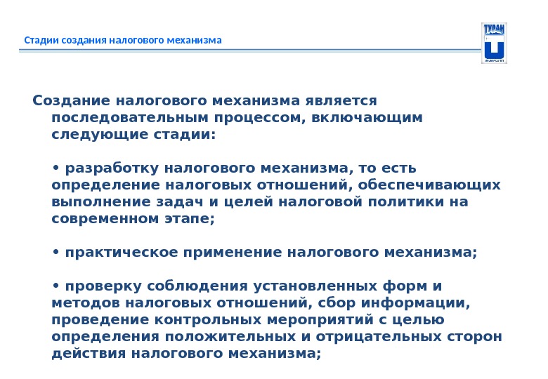 Стадии создания налогового механизма Создание налогового механизма является последовательным процессом, включающим следующие стадии: 