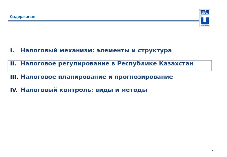 Содержание 7 I. Налоговый механизм: элементы и структура II. Налоговое регулирование в Республике Казахстан