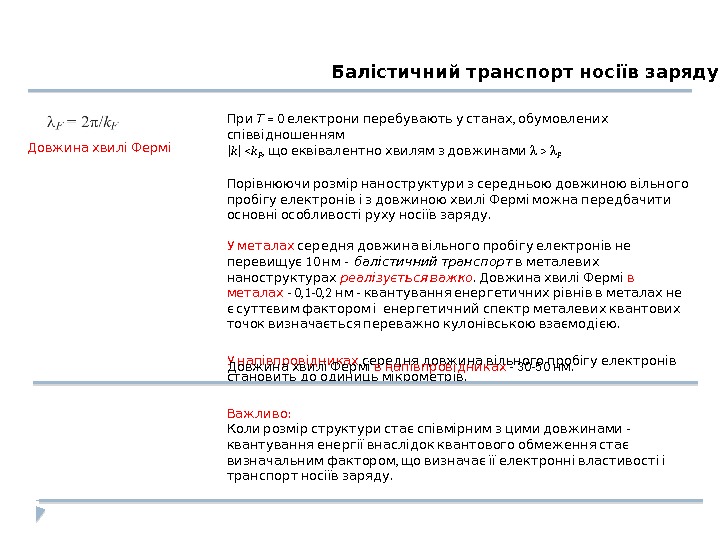 Балістичний транспорт носіїв заряду При Т = 0  ,  електрони перебувають у