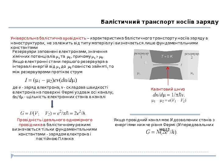   npo Універсальна балістична відність –   характеристика балістичного транспорту носіїв заряду